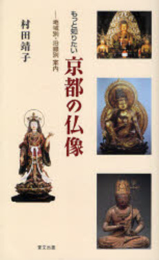 良書網 もっと知りたい京都の仏像 出版社: 里文出版 Code/ISBN: 9784898062715