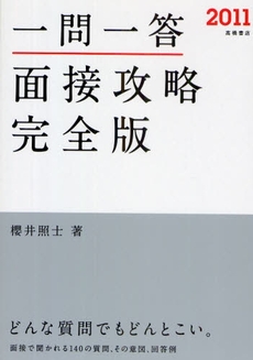 一問一答面接攻略完全版 '11年度版