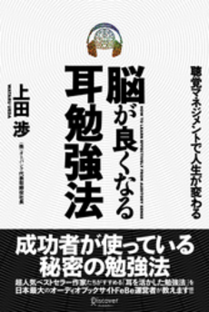 良書網 脳が良くなる耳勉強法 出版社: ディスカヴァー・トゥエ Code/ISBN: 978-4-88759-720-4