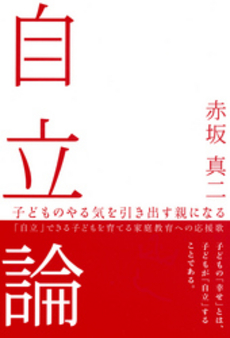 良書網 自立論 出版社: 新潟日報事業社 Code/ISBN: 978-4-86132-344-7