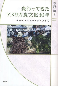 良書網 変わってきたアメリカ食文化30年 出版社: 文芸社 Code/ISBN: 978-4-286-06669-1