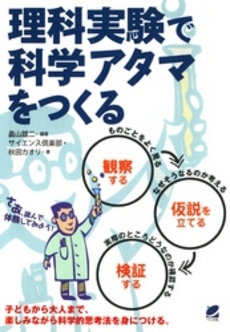 良書網 理科実験で科学アタマをつくる 出版社: ベレ出版 Code/ISBN: 978-4-86064-228-0