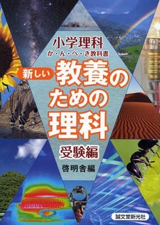 新しい教養のための理科