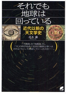 良書網 それでも地球は回っている 出版社: ベレ出版 Code/ISBN: 978-4-86064-223-5