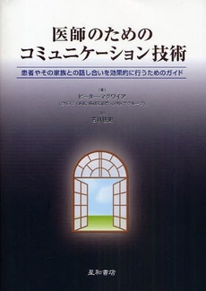 医師のためのコミュニケーション技術