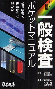 良書網 一般検査ポケットマニュアル 出版社: 羊土社 Code/ISBN: 978-4-7581-0661-0