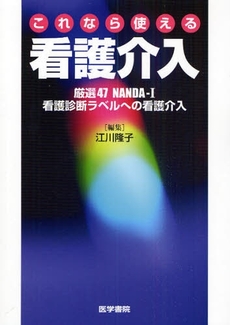 良書網 これなら使える看護介入 出版社: 日本言語聴覚士協会 Code/ISBN: 978-4-260-00886-0