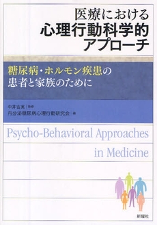 医療における心理行動科学的アプローチ