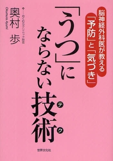 「うつ」にならない技術(テク)