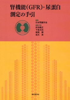 良書網 腎機能〈GFR〉・尿蛋白測定の手引 出版社: 東京医学社 Code/ISBN: 978-4-88563-189-4