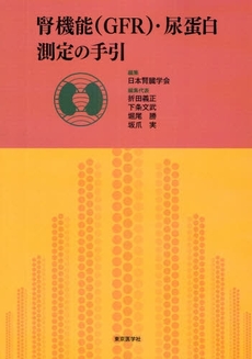 腎機能〈GFR〉・尿蛋白測定の手引