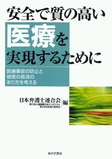 良書網 安全で質の高い医療を実現するために 出版社: 中央社会保障推進協議会 Code/ISBN: 978-4-87154-083-4