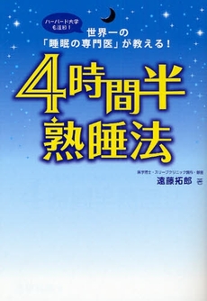 良書網 4時間半熟睡法 出版社: フォレスト出版 Code/ISBN: 978-4-89451-354-9