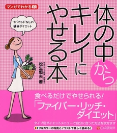 良書網 体の中からキレイにやせる本 出版社: シーアンドアール研究所 Code/ISBN: 978-4-86354-021-7