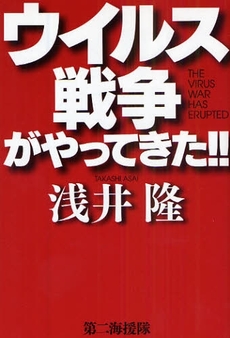 良書網 ウイルス戦争がやってきた!! 出版社: 第二海援隊 Code/ISBN: 978-4-86335-113-4