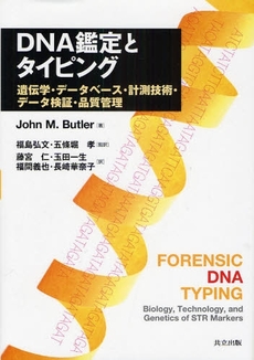 良書網 DNA鑑定とタイピング 出版社: 共立出版 Code/ISBN: 978-4-320-05682-4