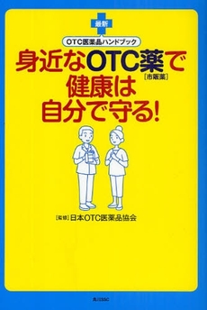 身近なOTC薬〈市販薬〉で健康は自分で守る!