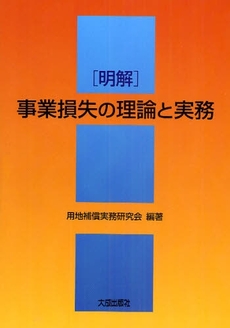 良書網 明解事業損失の理論と実務 出版社: 建設産業経理研究所 Code/ISBN: 978-4-8028-2884-0