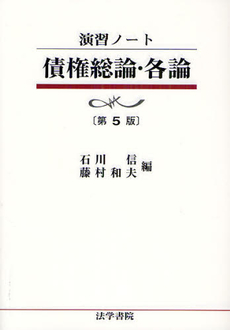 良書網 債権総論 出版社: 法学書院 Code/ISBN: 978-4-587-04025-3