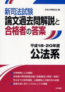 良書網 新司法試験論文過去問解説と合格者の答案 平成18~20年度公法系 出版社: 法学書院 Code/ISBN: 978-4-587-23370-9