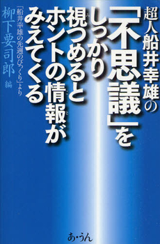 超人船井幸雄の「不思議」をしっかり視つめるとホントの情報(こと)がみえてくる