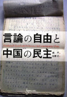 良書網 言論の自由と中国の民主 出版社: 現代人文社 Code/ISBN: 978-4-87798-417-5