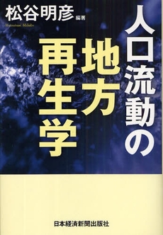 人口流動の地方再生学