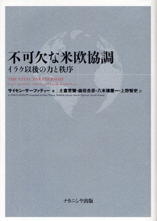 良書網 不可欠な米欧協調 出版社: ﾅｶﾆｼﾔ出版 Code/ISBN: 978-4-7795-0325-2