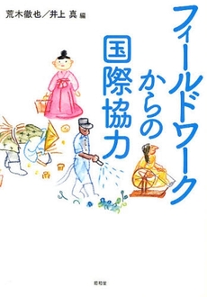 良書網 フィールドワークからの国際協力 出版社: 民族自然誌研究会 Code/ISBN: 978-4-8122-0917-2