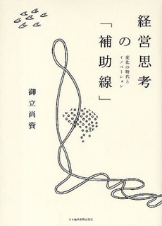 良書網 経営思考の「補助線」 出版社: 日本経済新聞出版社 Code/ISBN: 978-4-532-31462-0