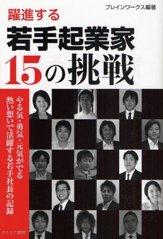 良書網 躍進する若手起業家15の挑戦 出版社: カナリア書房 Code/ISBN: 978-4-7782-0103-6