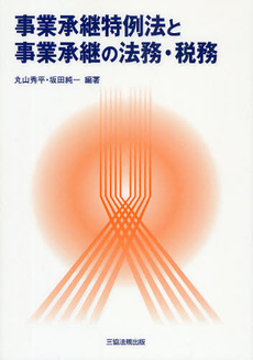 良書網 事業承継特例法と事業承継の法務・税務 出版社: 三協法規出版 Code/ISBN: 978-4-88260-202-6