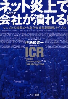 良書網 ネット炎上であなたの会社が潰れる! 出版社: WAVE出版 Code/ISBN: 978-4-87290-416-1