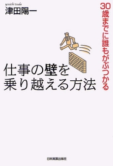 30歳までに誰もがぶつかる仕事の壁を乗り越える方法