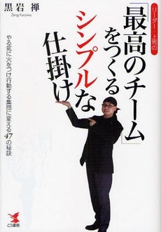 リーダー・上司の「最高のチーム」をつくるシンプルな仕掛け