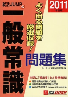 良書網 就活JUMPの一般常識問題集 2011年度版 出版社: ユーキャン学び出版 Code/ISBN: 978-4-426-60028-0