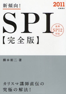 良書網 新傾向!SPI完全版 '11年度版 出版社: 高橋書店 Code/ISBN: 978-4-471-69615-3