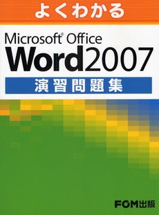 良書網 よくわかるMicrosoft Office Word 2007演習問題集 出版社: FOM出版 Code/ISBN: 978-4-89311-792-2