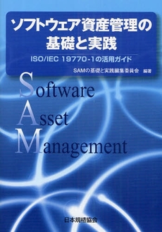 良書網 ソフトウェア資産管理の基礎と実践 出版社: 日本規格協会 Code/ISBN: 978-4-542-50359-5