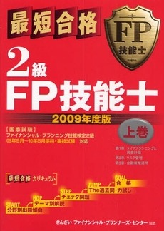 最短合格2級FP技能士 2009年度版上巻