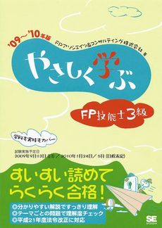 良書網 やさしく学ぶFP技能士3級 '09~'10年版 出版社: 筒井彰彦著 Code/ISBN: 978-4-7981-1870-3