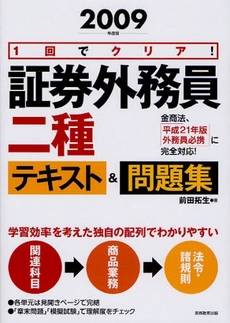 良書網 1回でクリア!証券外務員二種テキスト&問題集 2009年度版 出版社: 実務教育出版 Code/ISBN: 978-4-7889-2387-4