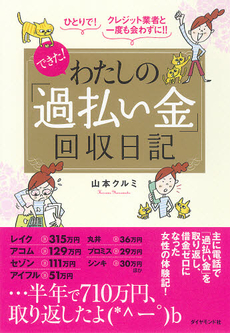 良書網 できた!わたしの「過払い金」回収日記 出版社: 楓書店 Code/ISBN: 978-4-478-00848-5