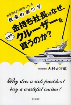 良書網 金持ち社長はなぜ、ムダなクルーザーを買うのか? 出版社: 日本文藝社 Code/ISBN: 978-4-537-25675-8