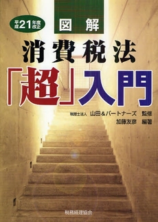 良書網 図解消費税法「超」入門 平成21年度改正 出版社: 税務経理協会 Code/ISBN: 978-4-419-05339-0