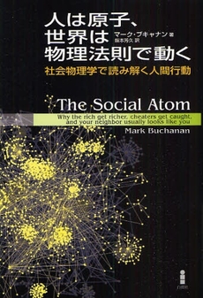 良書網 人は原子、世界は物理法則で動く 出版社: 白揚社 Code/ISBN: 978-4-8269-0155-0