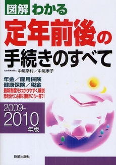 図解わかる定年前後の手続きのすべて 2009-2010年版