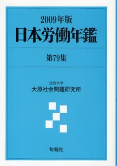 日本労働年鑑 第79集(2009年版)