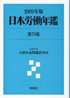 良書網 日本労働年鑑 第79集(2009年版) 出版社: 唐鎌直義編 Code/ISBN: 978-4-8451-1129-9