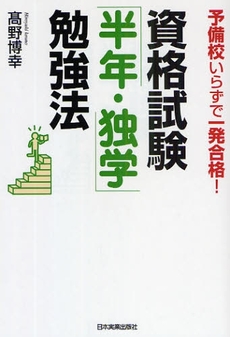 資格試験「半年・独学」勉強法